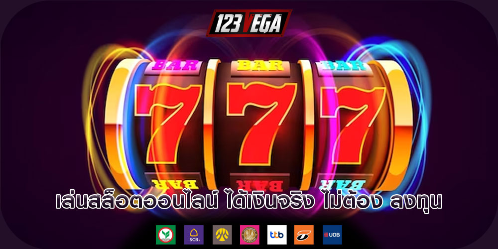 เล่นสล็อตออนไลน์ ได้เงินจริง ไม่ต้อง ลงทุน
