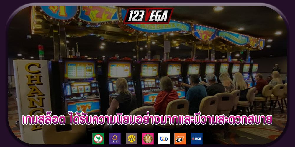 เกมสล็อต ได้รับความนิยมอย่างมากและมีวามสะดวกสบาย