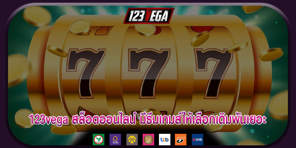 123vega สล็อตออนไลน์ มีธีมเกมส์ให้เลือกเดิมพันเยอะ เล่นได้ไม่มีเบื่อ