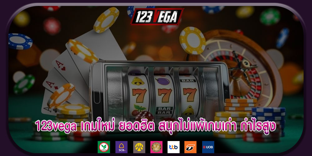 123vegaเกมใหม่-ยอดฮิต-สนุกไม่แพ้เกมเก่า-กำไรสูง