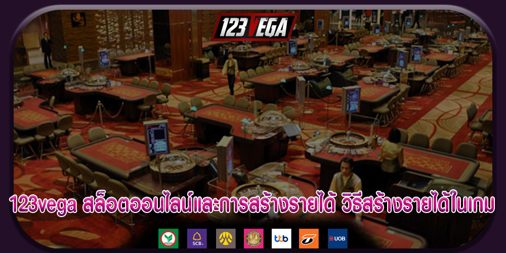 123vegaสล็อตออนไลน์และการสร้างรายได้-วิธีสร้างรายได้ในเกม