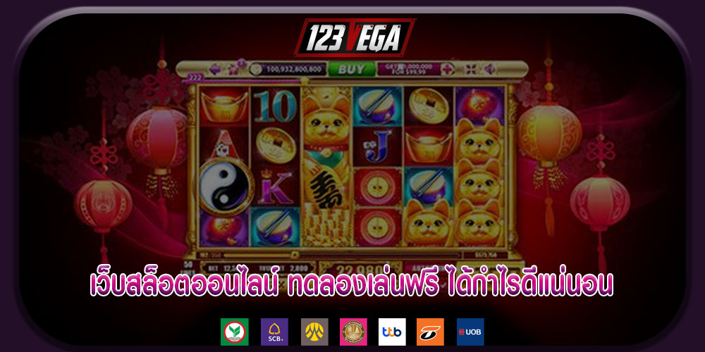 เว็บสล็อตออนไลน์ ทดลองเล่นฟรี ได้กำไรดีแน่นอน