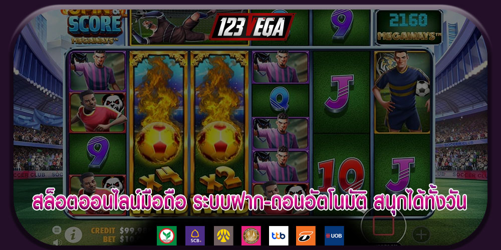 สล็อตออนไลน์มือถือ ระบบฝาก-ถอนอัตโนมัติ สนุกได้ทั้งวัน