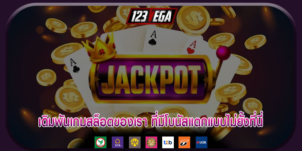 เดิมพันเกมสล็อตของเรา ที่มีโบนัสแตกแบบไม่ยั้งที่นี่