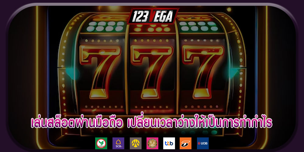 เล่นสล็อตผ่านมือถือ ไม่ยุ่งยาก เปลี่ยนเวลาว่างให้เป็นการทำกำไร