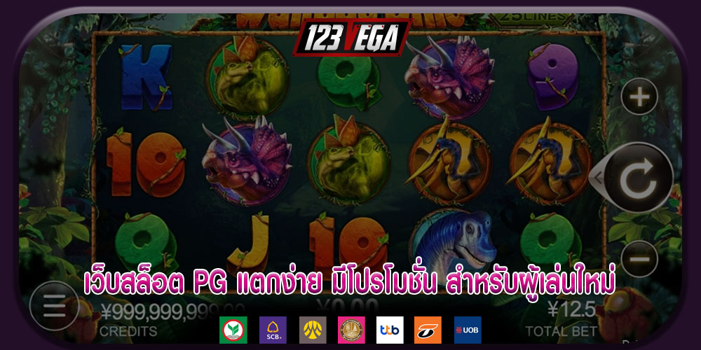เว็บสล็อต PG แตกง่าย มีโปรโมชั่น สำหรับผู้เล่นใหม่