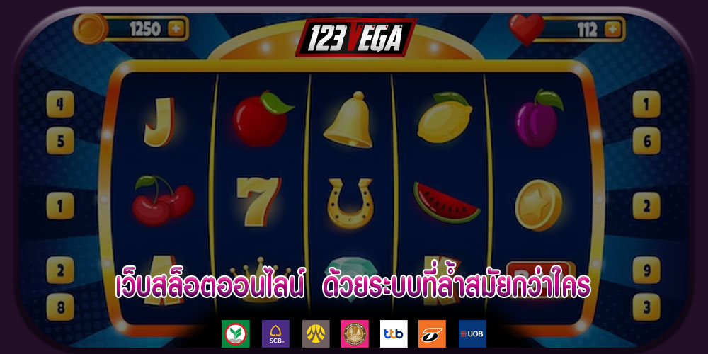 เว็บสล็อตออนไลน์ ด้วยระบบที่ล้ำสมัยกว่าใคร