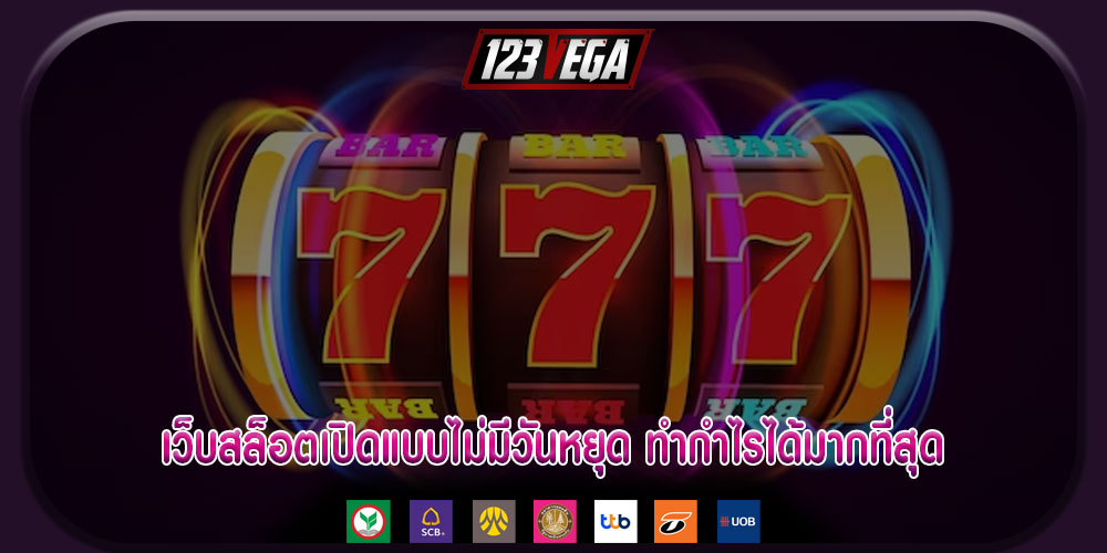เว็บสล็อตเปิดแบบไม่มีวันหยุด ทำกำไรได้มากที่สุด