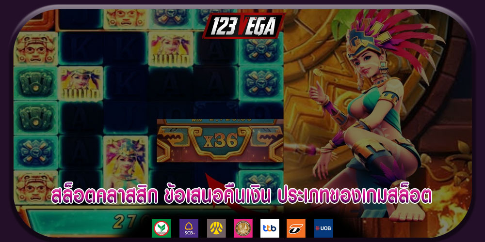 สล็อตคลาสสิก ข้อเสนอคืนเงิน ประเภทของเกมสล็อต