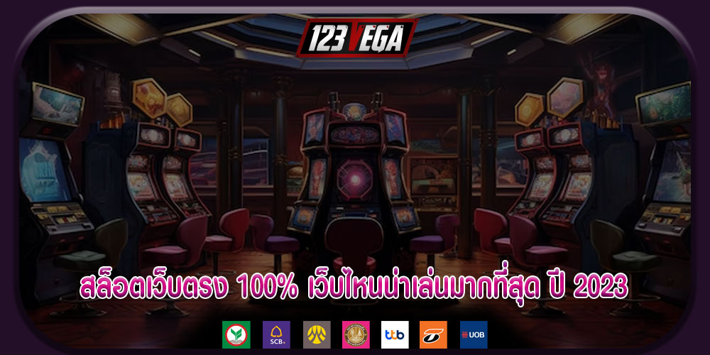 สล็อตเว็บตรง 100% เว็บไหนน่าเล่นมากที่สุด ปี 2023