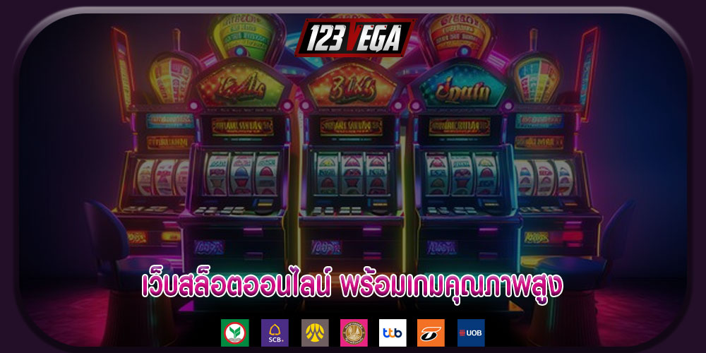 เว็บสล็อตออนไลน์ พร้อมเกมคุณภาพสูง