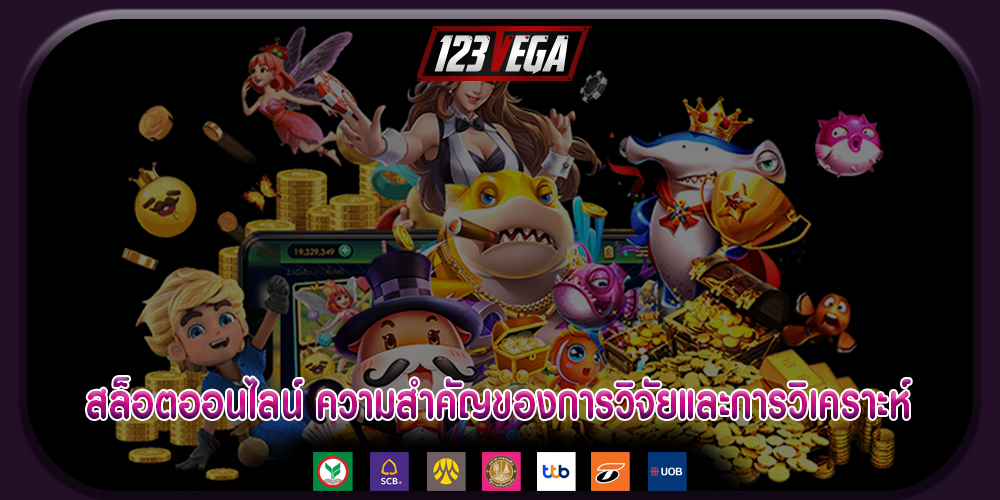 สล็อตออนไลน์ ความสำคัญของการวิจัยและการวิเคราะห์