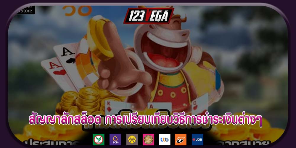 สัญญาลักสล็อต การเปรียบเทียบวิธีการชำระเงินต่างๆ