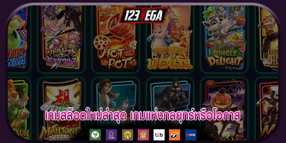 เกมสล็อตใหม่ล่าสุด เกมแห่งกลยุทธ์หรือโอกาส การเพิ่มขึ้นของเกมคาสิโน