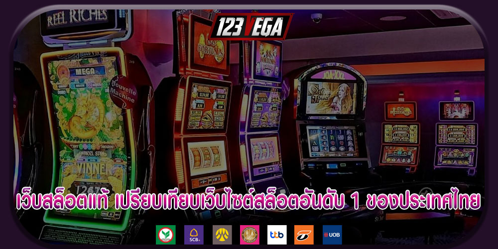 เว็บสล็อตแท้ เปรียบเทียบเว็บไซต์สล็อตอันดับ 1 ของประเทศไทย