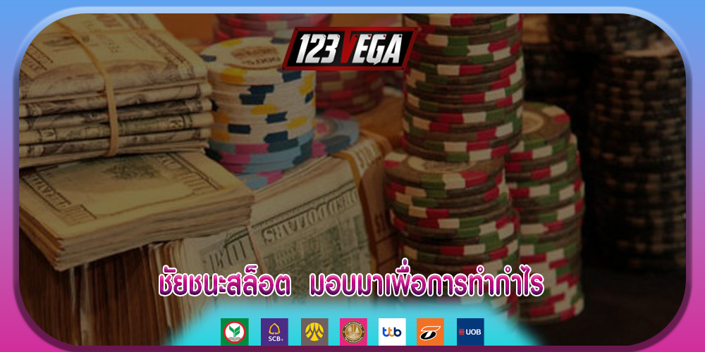 ชัยชนะสล็อต มอบมาเพื่อการทำกำไร
