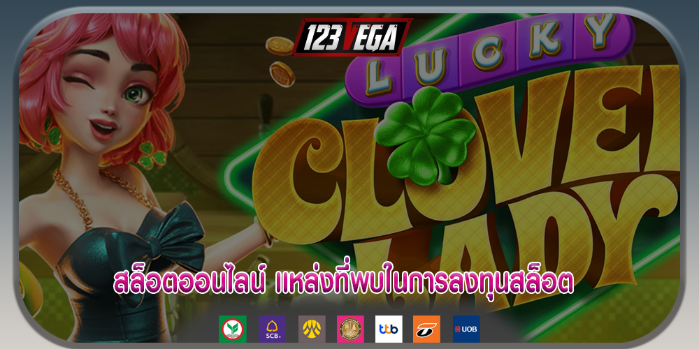 สล็อตออนไลน์ เเหล่งที่พบในการลงทุนสล็อต