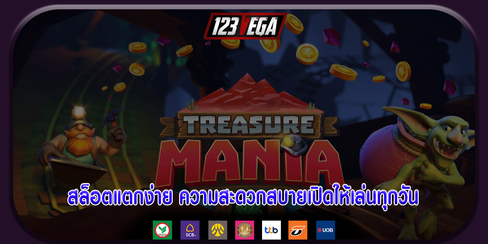 สล็อตแตกง่าย ความสะดวกสบายเปิดให้เล่นทุกวัน