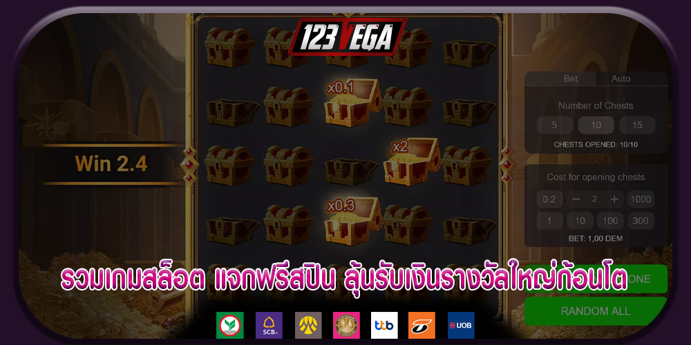รวมเกมสล็อต แจกฟรีสปิน ลุ้นรับเงินรางวัลใหญ่ก้อนโต