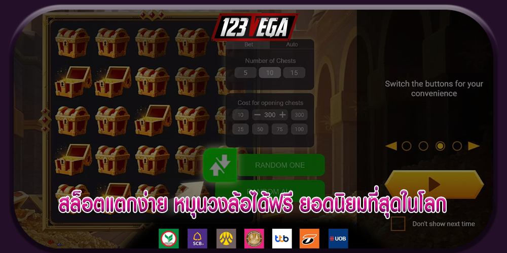 สล็อตแตกง่าย หมุนวงล้อได้ฟรี ยอดนิยมที่สุดในโลก