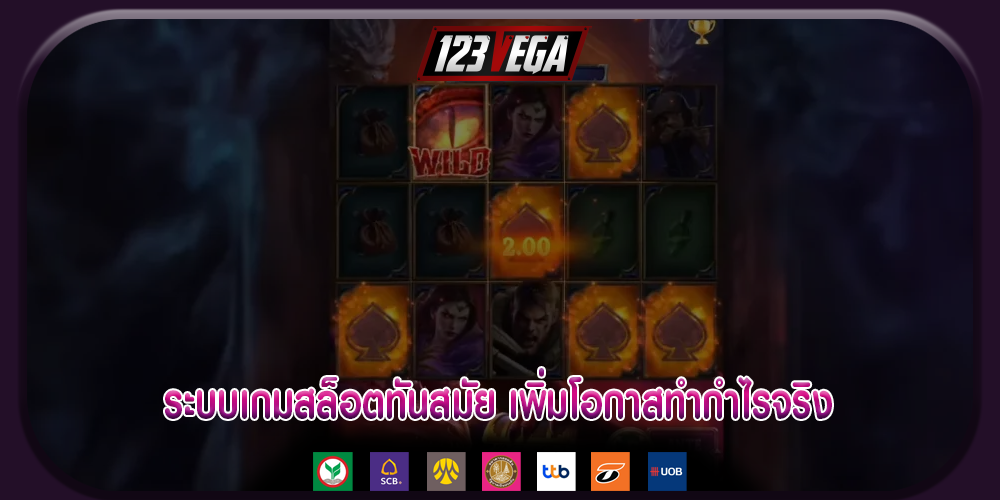 ระบบเกมสล็อตทันสมัย เพิ่มโอกาสทำกำไรจริง