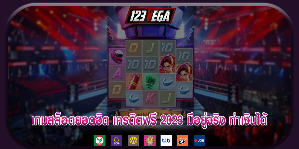 เกมสล็อตยอดฮิต เครดิตฟรี 2023 มีอยู่จริง ทำเงินได้