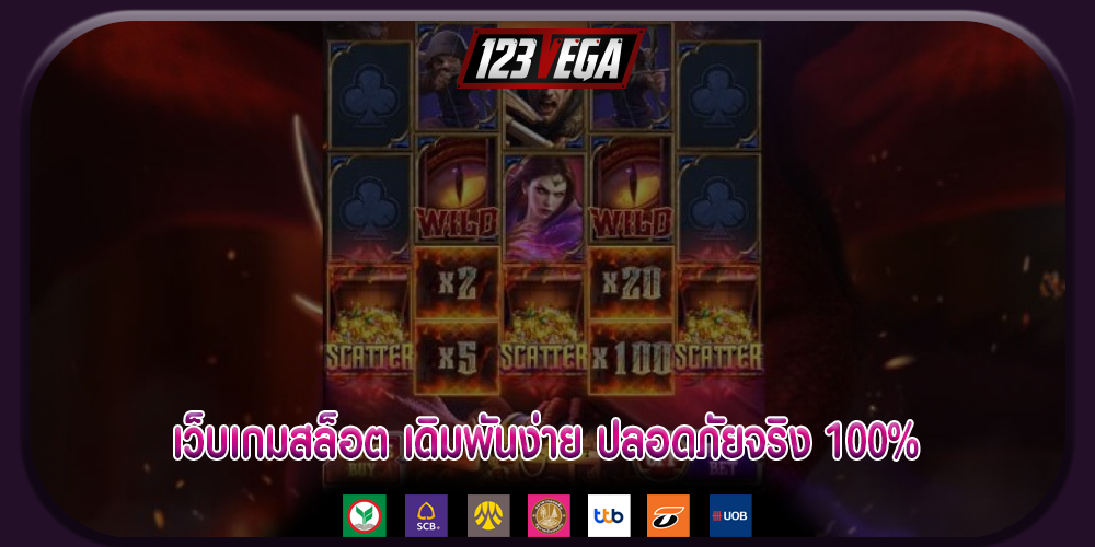 เว็บเกมสล็อต เดิมพันง่าย ปลอดภัยจริง 100%