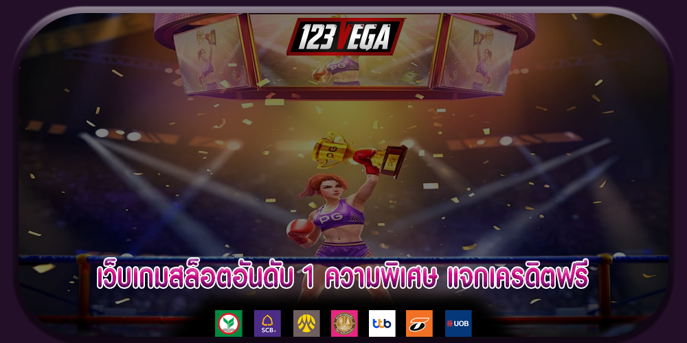 เว็บเกมสล็อตอันดับ 1 ความพิเศษ แจกเครดิตฟรี