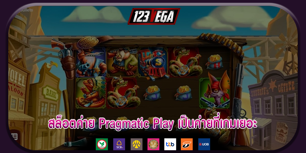สล็อตค่าย Pragmatic Play เป็นค่ายที่เกมเยอะ