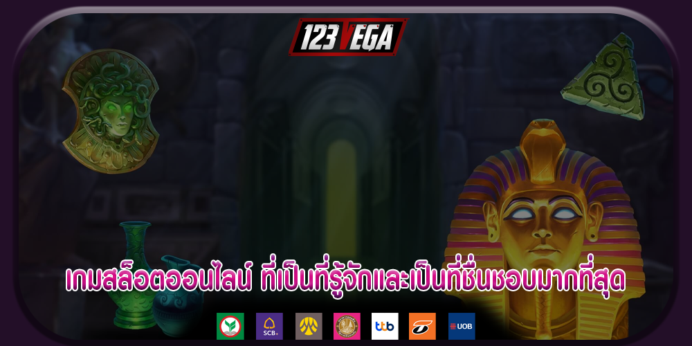เกมสล็อตออนไลน์ ที่เป็นที่รู้จักและเป็นที่ชื่นชอบมากที่สุด
