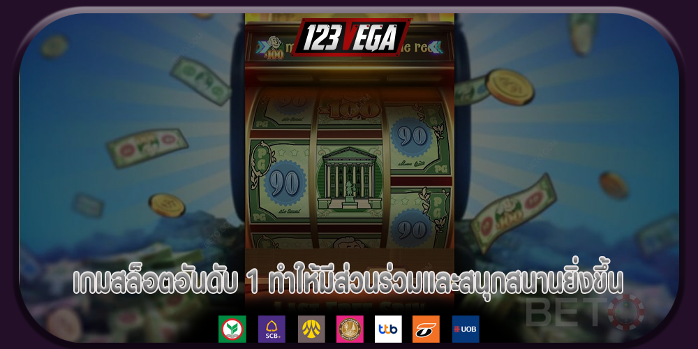 เกมสล็อตอันดับ 1 ทำให้มีส่วนร่วมและสนุกสนานยิ่งขึ้น