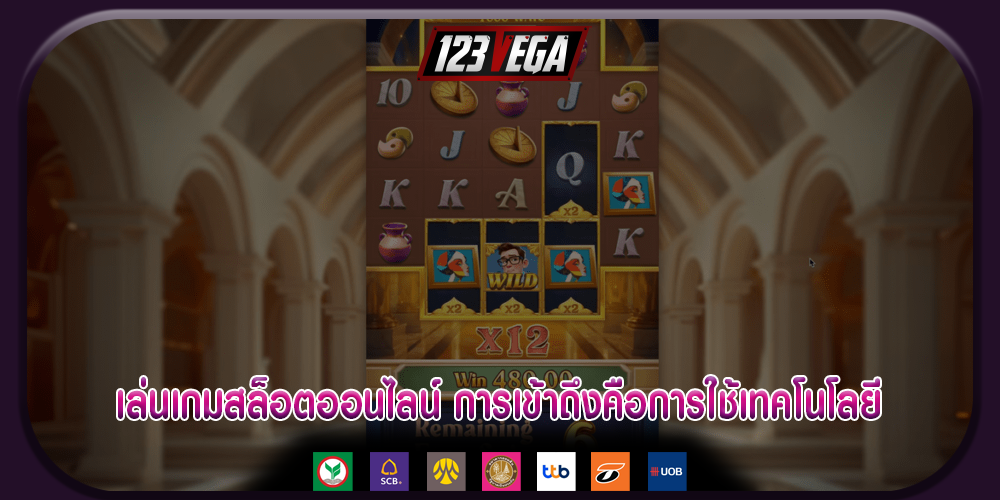 เล่นเกมสล็อตออนไลน์ การเข้าถึงคือการใช้เทคโนโลยี