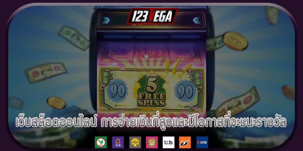 เว็บสล็อตออนไลน์ การจ่ายเงินที่สูงและมีโอกาสที่จะชนะรางวัล