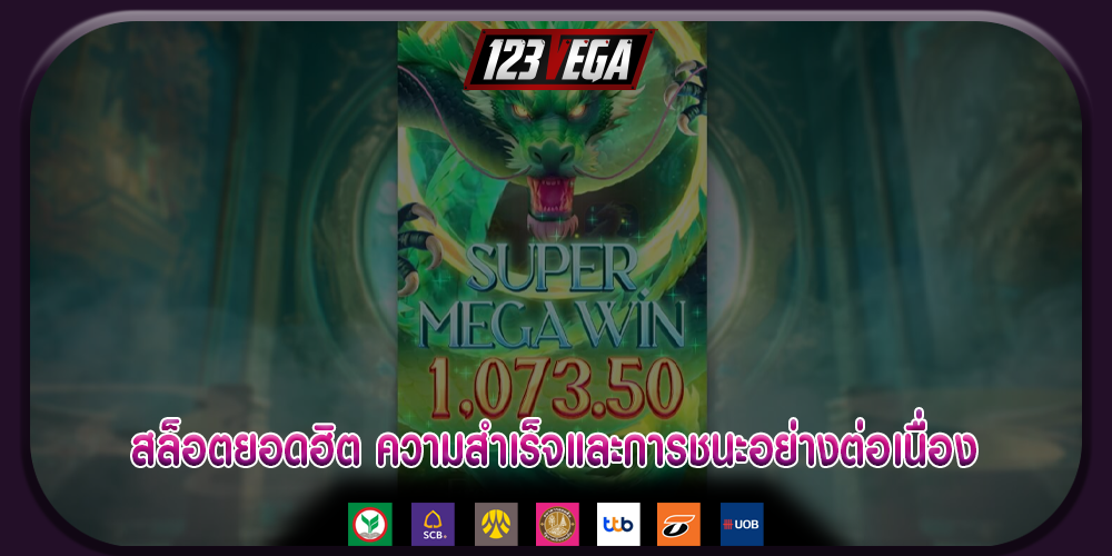 สล็อตยอดฮิต ความสำเร็จและการชนะอย่างต่อเนื่อง
