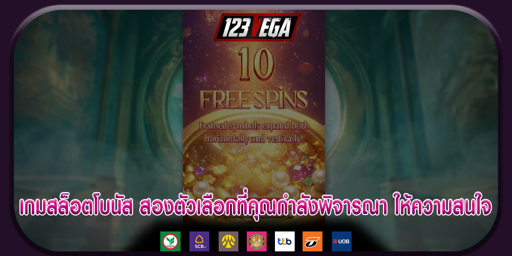 เกมสล็อตโบนัส สองตัวเลือกที่คุณกำลังพิจารณา ให้ความสนใจ